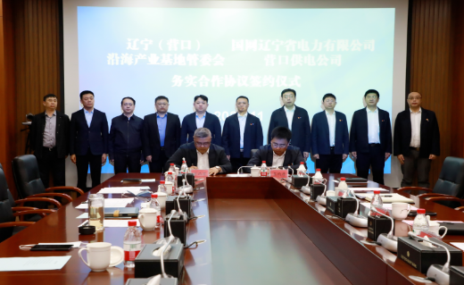 辽宁（营口）沿海产业基地管委会国网营口供电公司签订《务实合作协议》