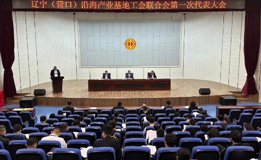辽宁（营口）沿海产业基地召开工会联合会第一次代表大会