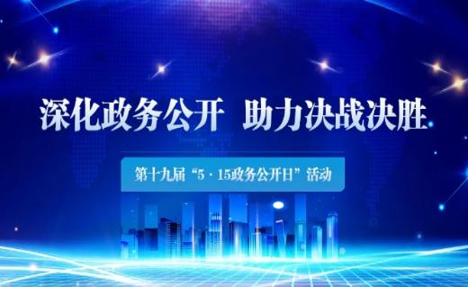 辽宁省第十九届“5·15政务公开日”活动即将开启