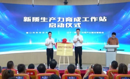 辽宁（营口）沿海产业基地与营口市科学技术局共建新质生产力育成工作站