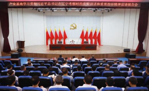 辽宁（营口）沿海产业基地召开学习贯彻习近平总书记在辽宁考察时的重要讲话和重要指示精神宣讲报告会