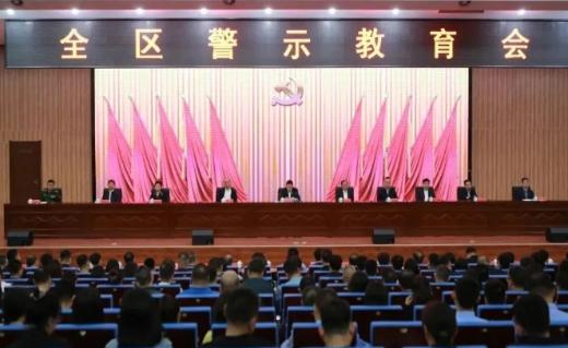 全区警示教育会召开
