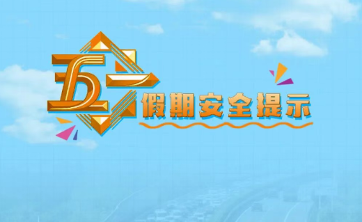 2026年“五一”假期安全提示