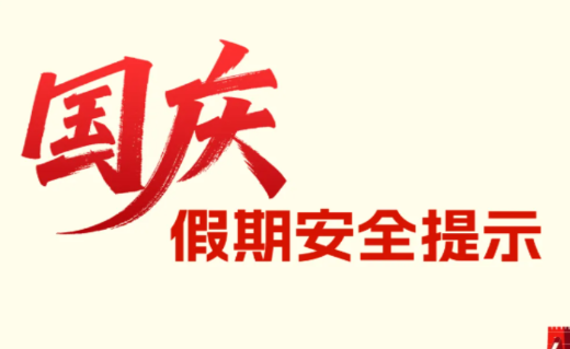 国庆假期安全提示