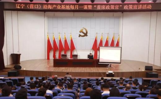 【每月一课】“首席政策官”走进辽宁（营口）沿海产业基地，赋能企业高质量发展