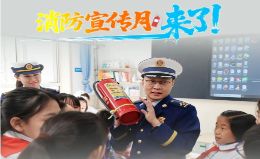 消防宣传月，来了！