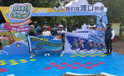 “欢乐营口”“骑”妙收官 辽宁（营口）沿海产业基地以文体旅融合激活城市动能
