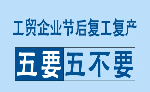 工贸企业节后复工复产安全提示
