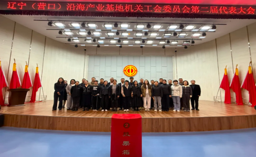 凝心聚力谱新章—辽宁（营口）沿海产业基地机关工会委员会第二次代表大会顺利召开